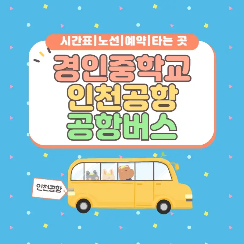 경인중학교 인천공항 공항버스