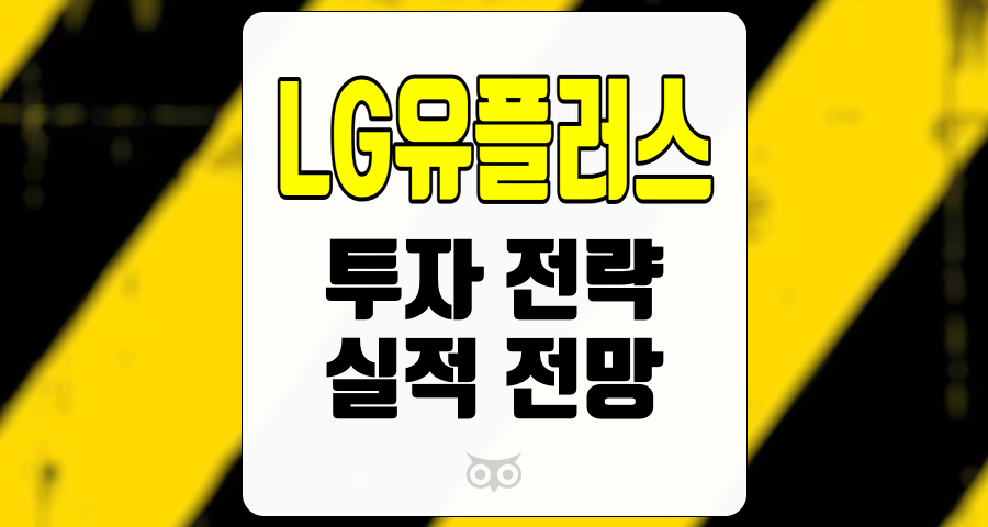 LG유플러스, 2024년 실적 전망과 투자 전략 분석