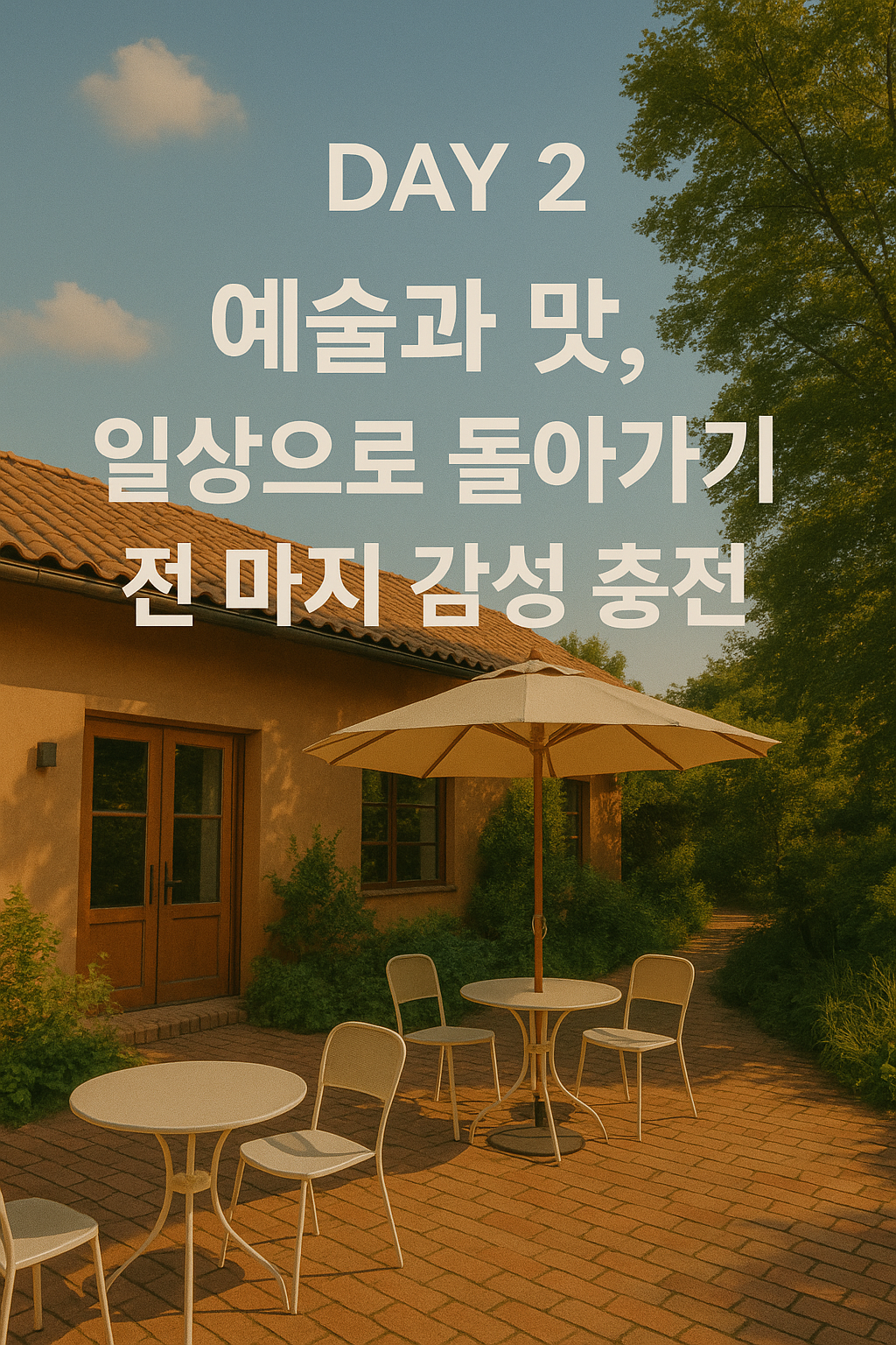 서울 근교 힐링 양주 1박2일 여행