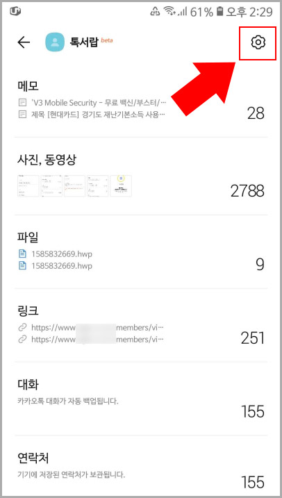 카카오톡 톡서랍 설정