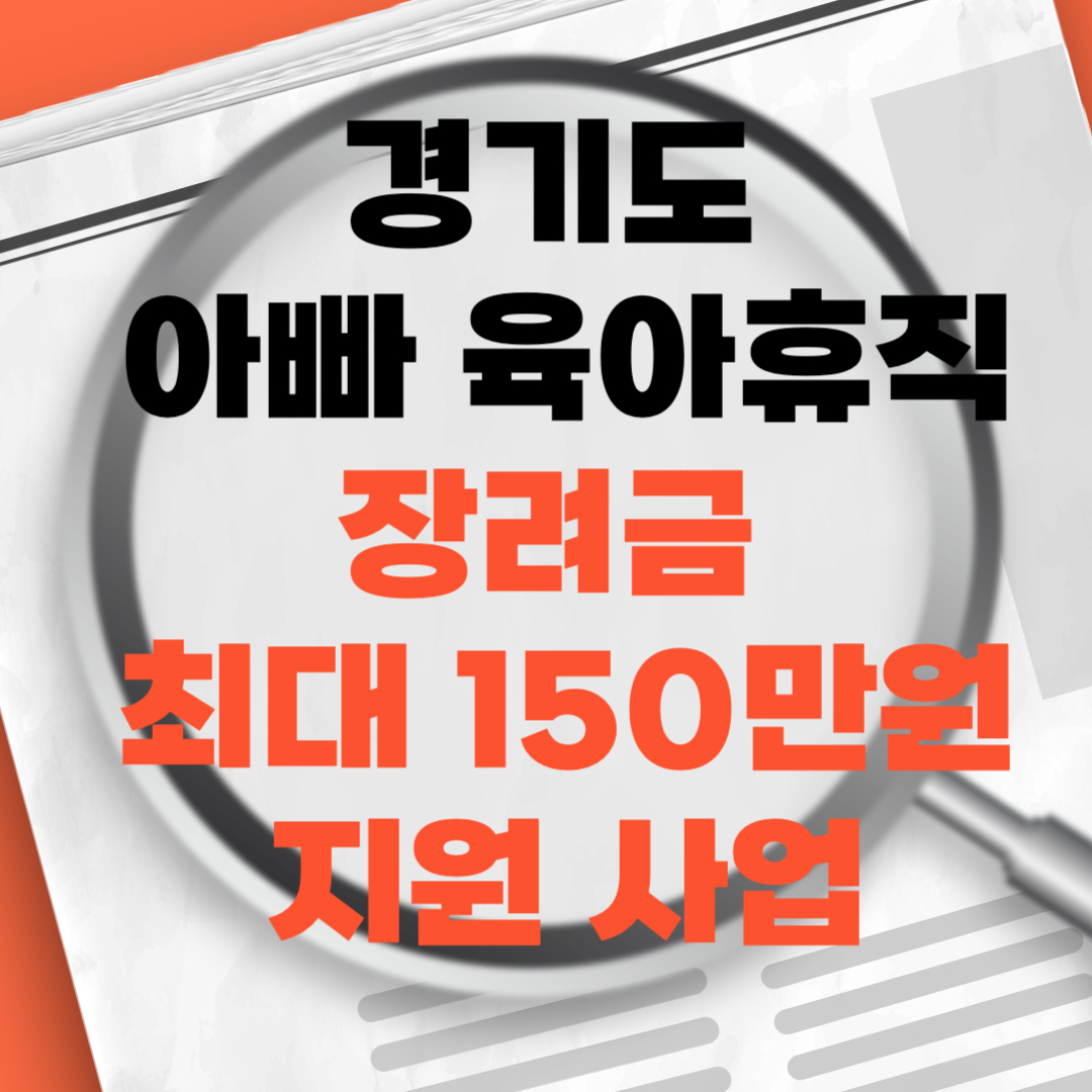 경기도 육아휴직 장려금 지원
