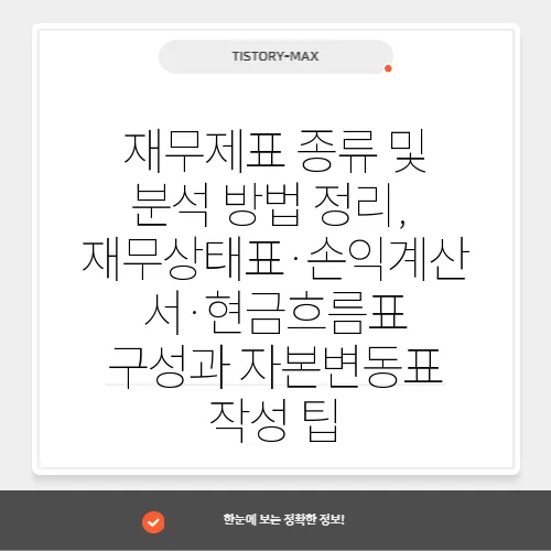 재무제표 종류 및 분석 방법 정리, 재무상태표·손익계산서·현금흐름표 구성과 자본변동표 작성 팁