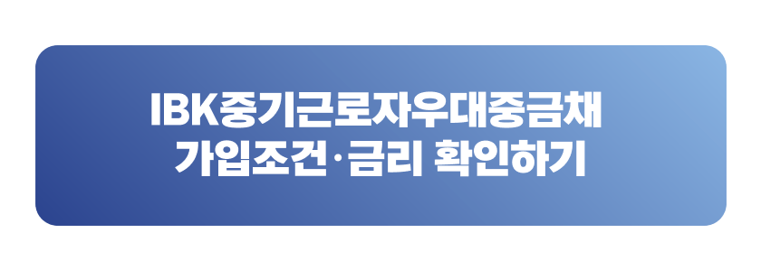 IBK중기근로자우대중금채 가입조건&middot;금리 확인하기