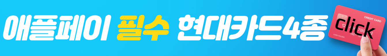 애플페이-필수-현대카드-배너