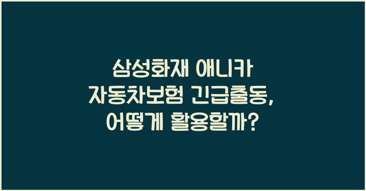 삼성화재 애니카 자동차보험 긴급출동