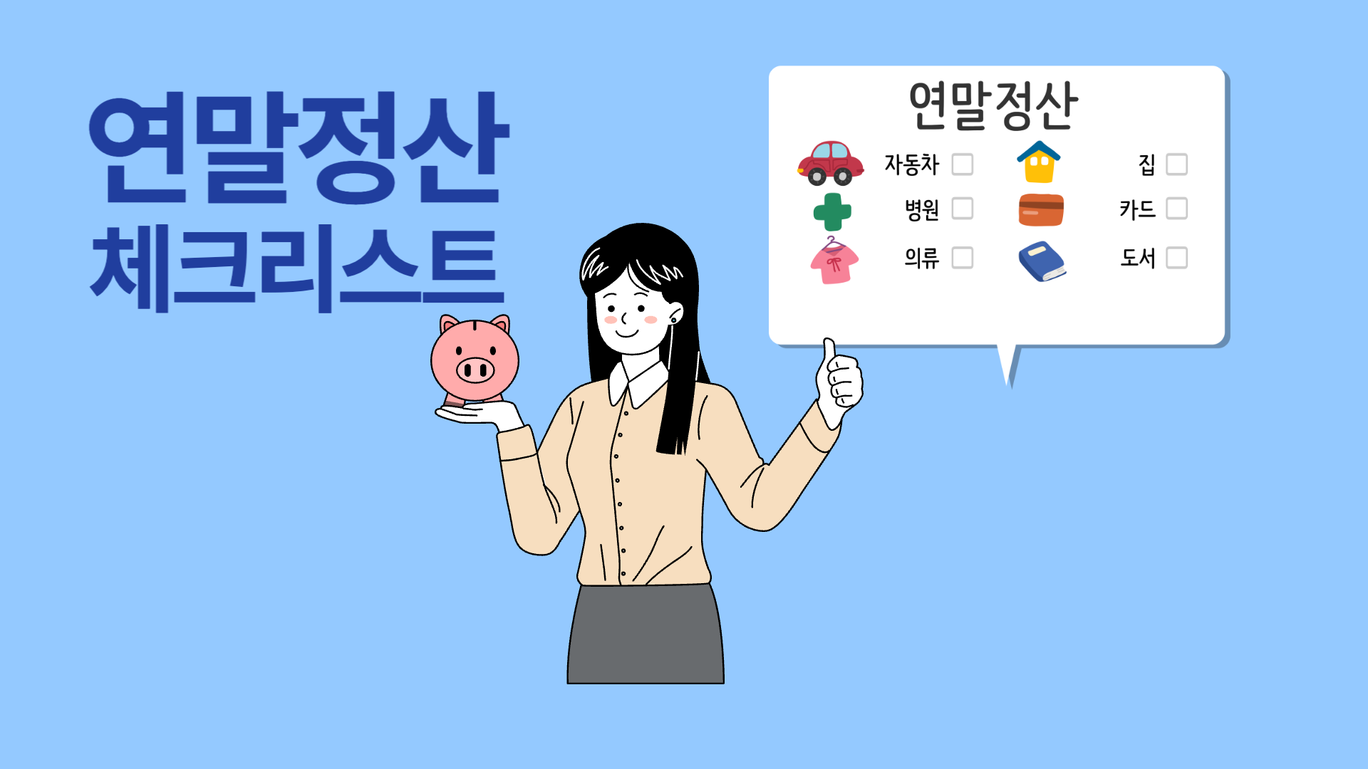 연말정산 간소화 체크리스트 미리보기