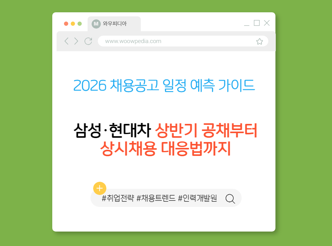 2026 채용공고 일정 예측 가이드: 삼성&middot;현대차 상반기 공채부터 상시채용 대응법까지