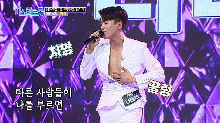 나태주 미스터트롯