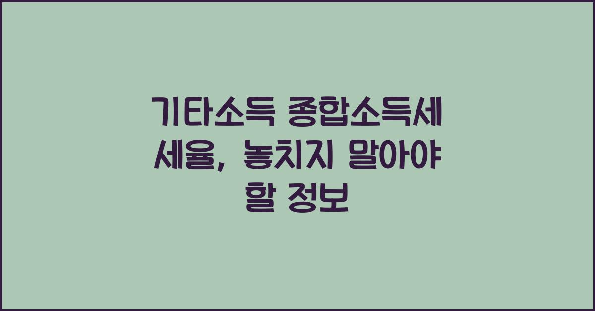 기타소득 종합소득세 세율