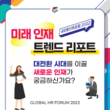 글로벌인재포럼