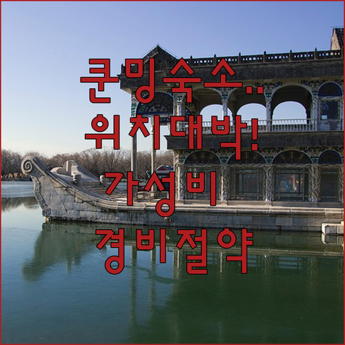 위치와 가격 모두 잡은 쿤밍 호텔 추..