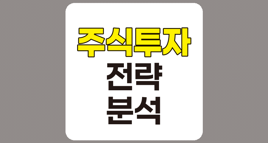 주식투자 전략과 기업분석의 핵심