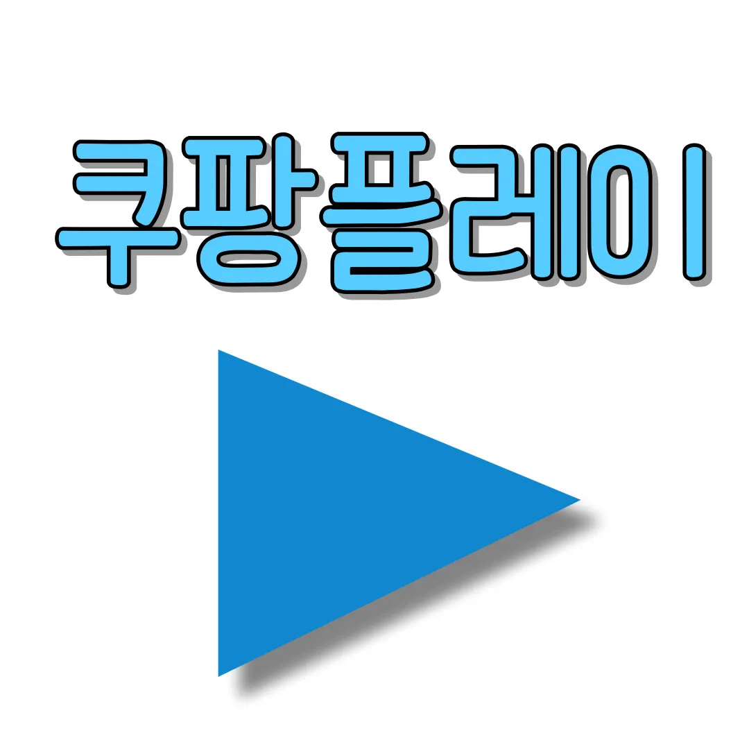 OTT-쿠팡플레이