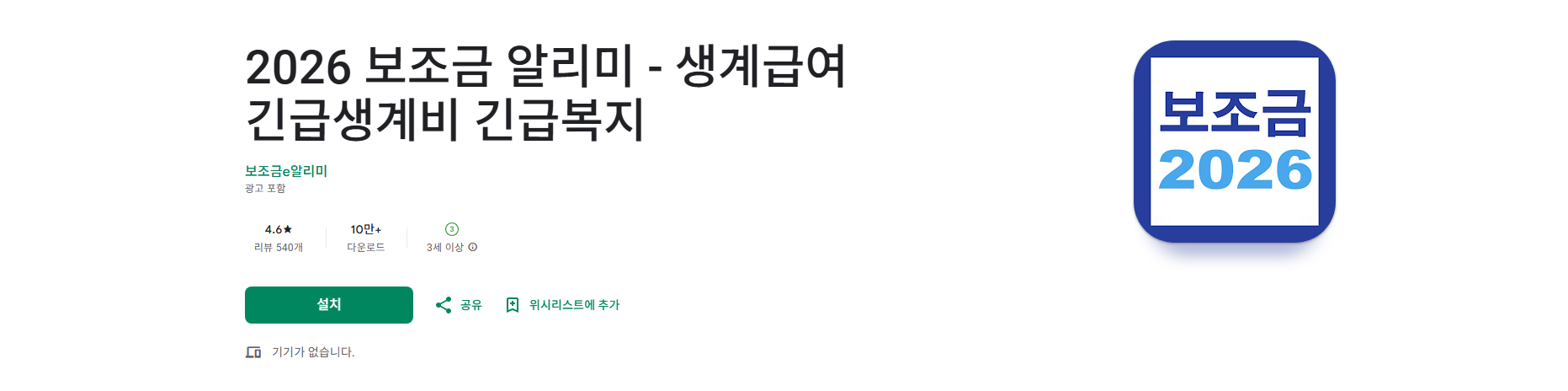 보조금 알리미 앱, 생계급여 긴급생계비 긴급복지, 정부 지원금 찾기