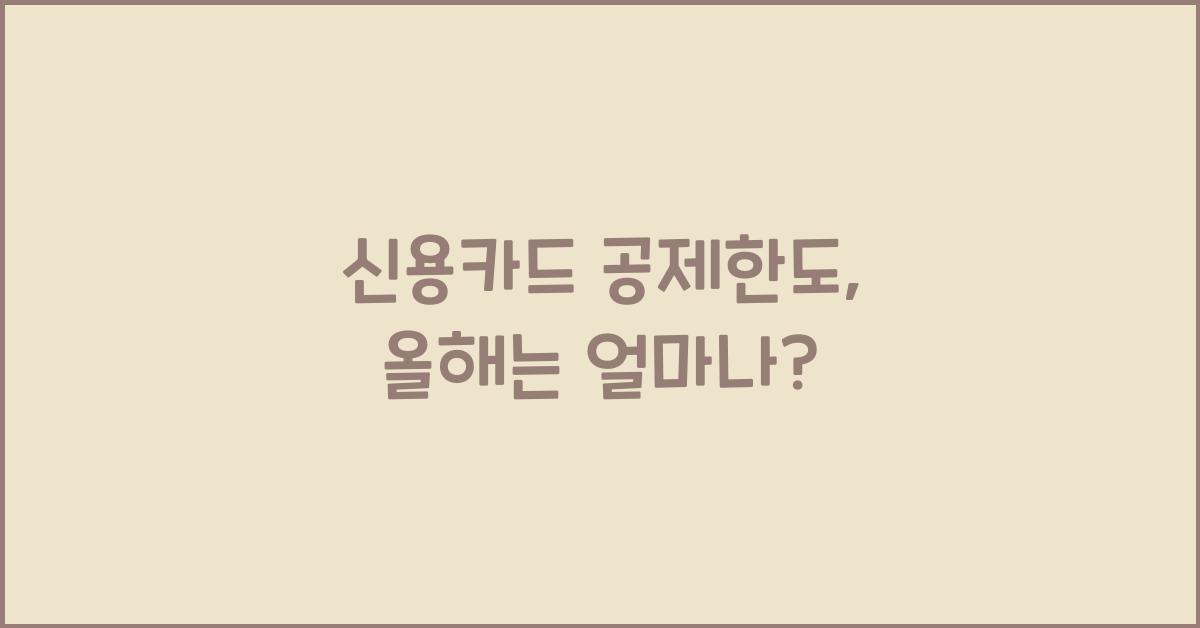 신용카드 공제한도