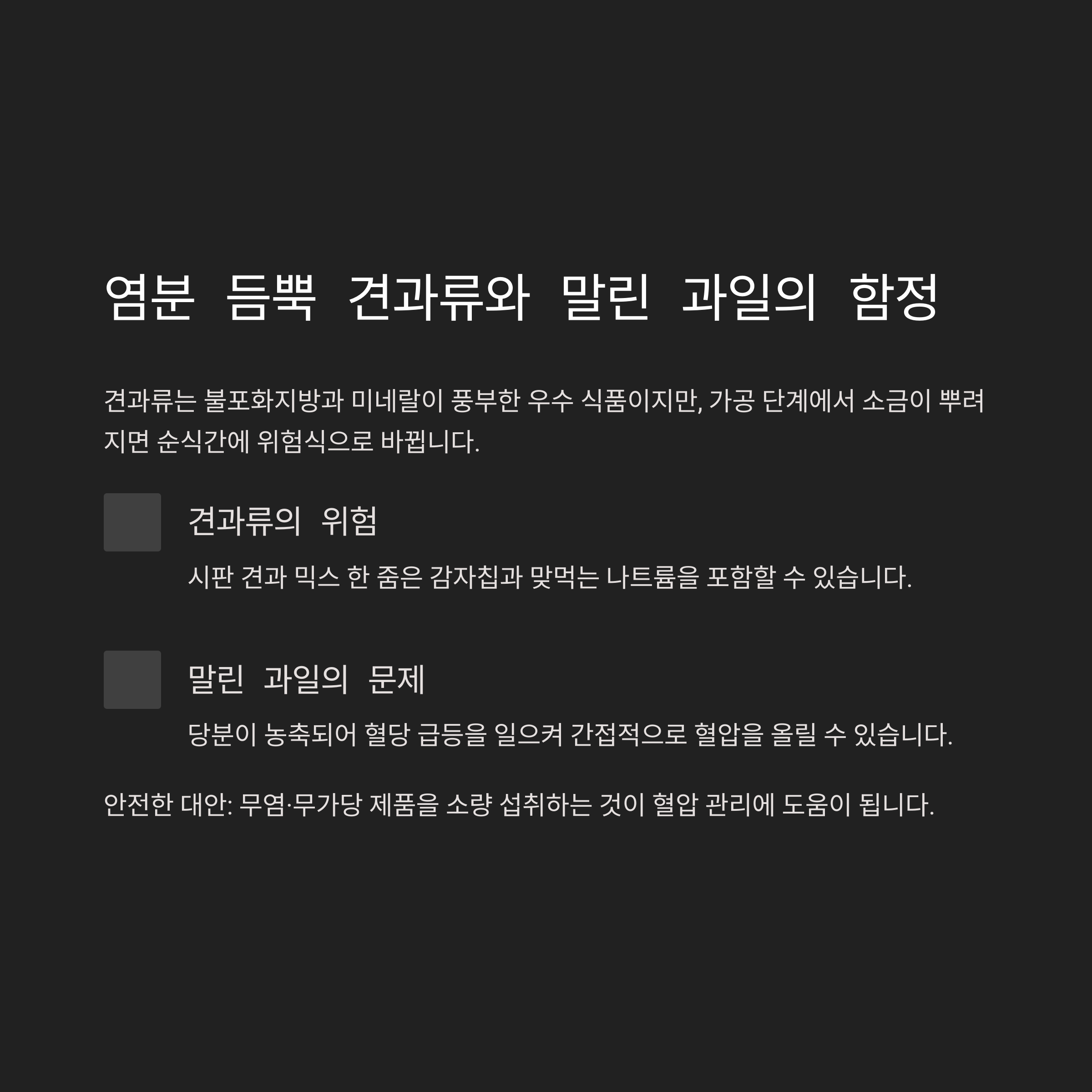 염분 듬뿍 견과