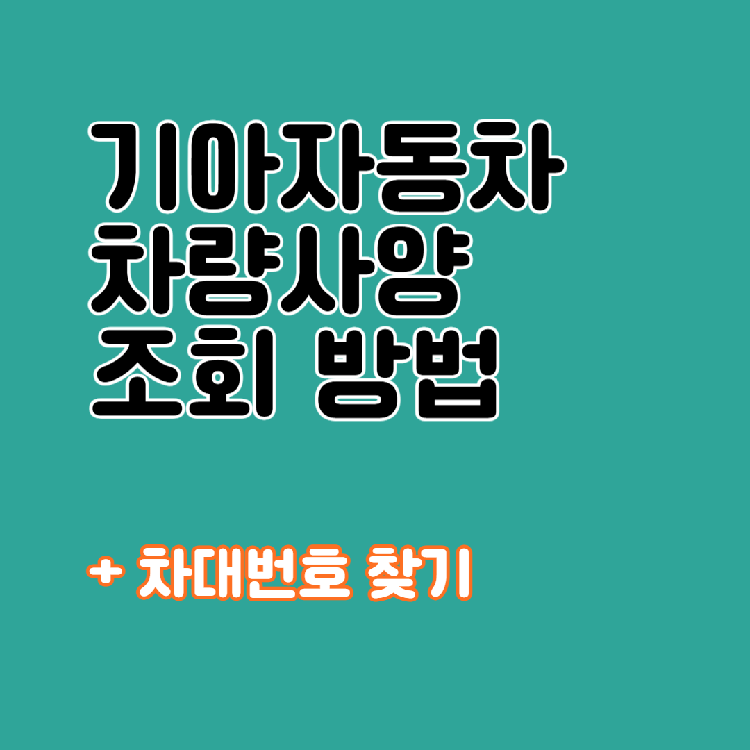 기아자동차 차량사양조회