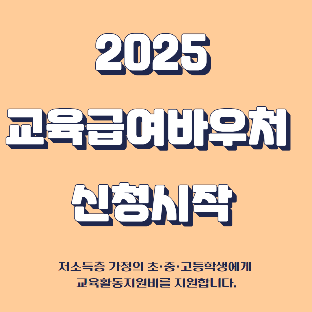 교육지원금 바우처 신청, 처음이라면 꼭 보세요 관련사진