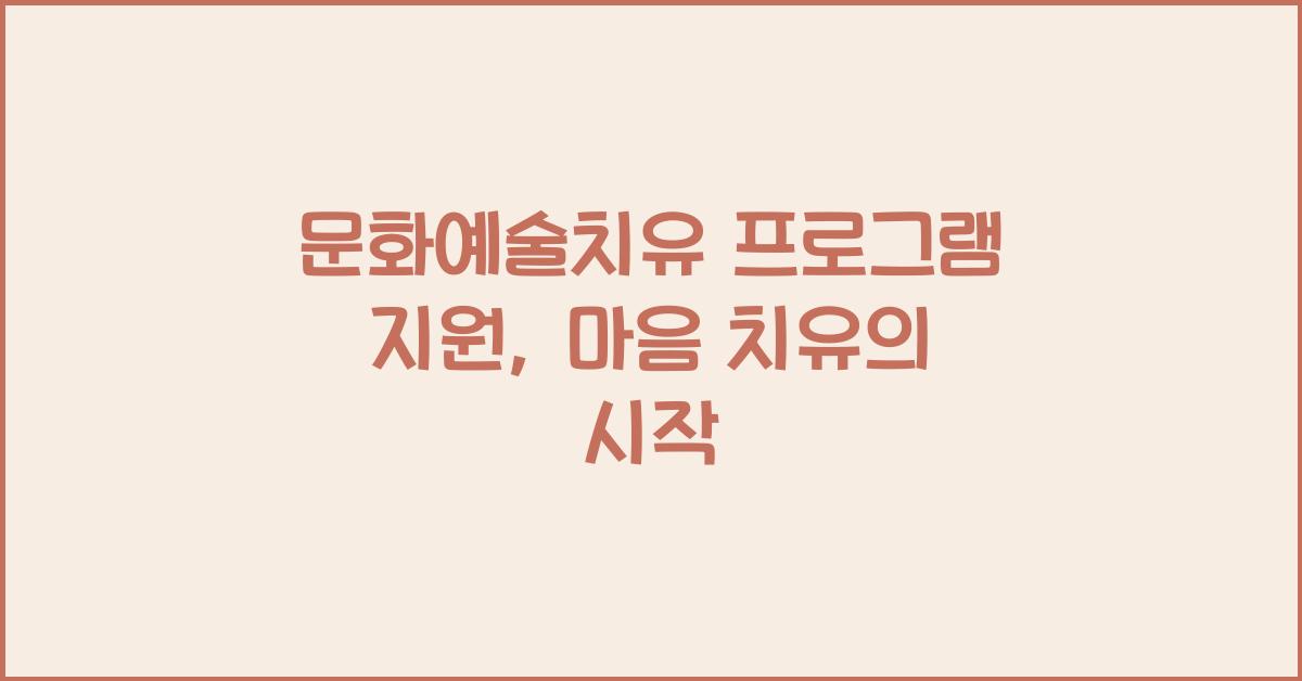문화예술치유 프로그램 지원