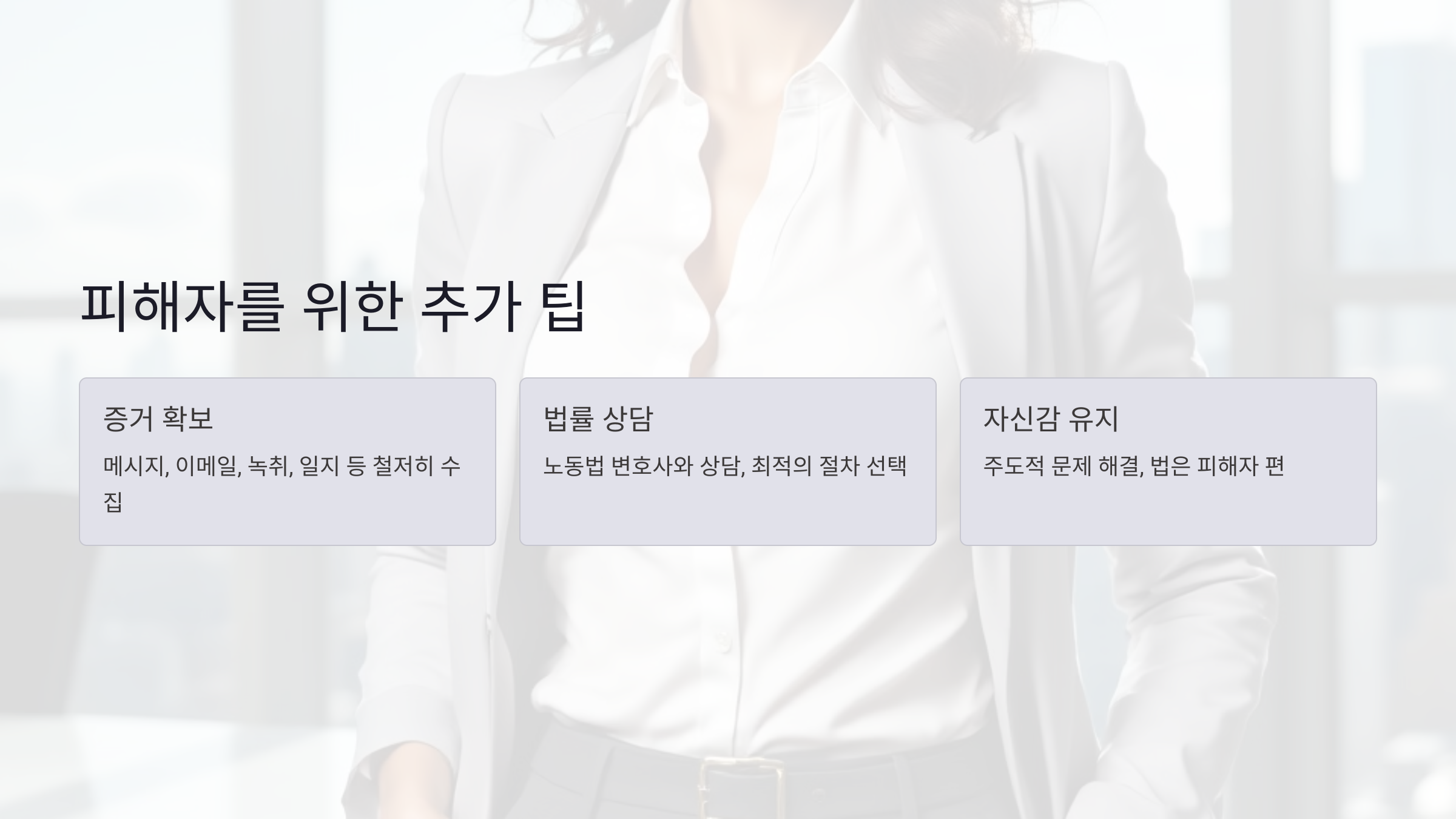 피해자를 위한 추가 팁