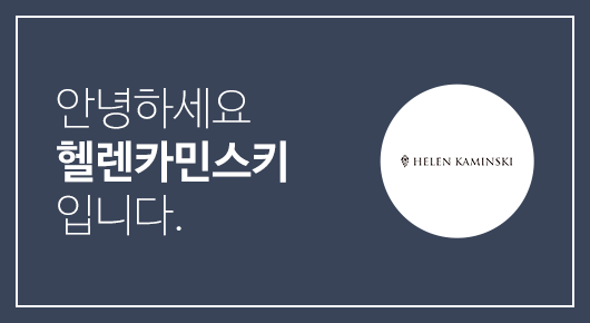 헬렌 카민스키 AS