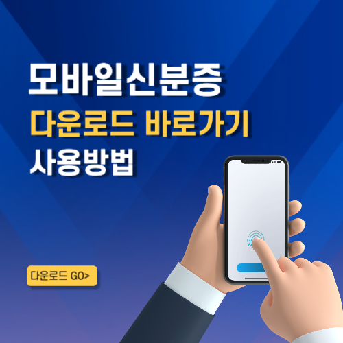 모바일 신분증 앱 설치 바로가기 운전면허증 국가보훈등록증 재외국민증 어플