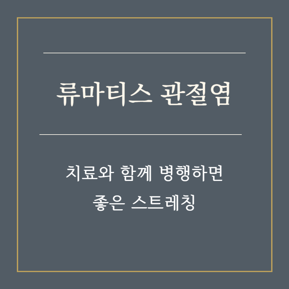 류마티스 관절염 치료와 함께 병행하면 좋은 스트레칭