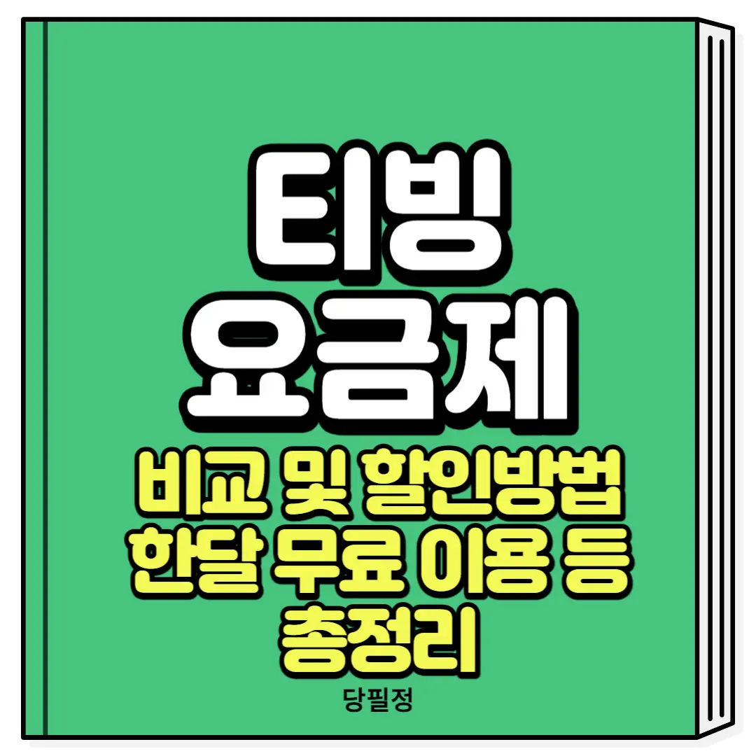 티빙 요금제 추천 비교 할인 한달 무료