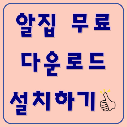 알집 무료 다운로드 받기