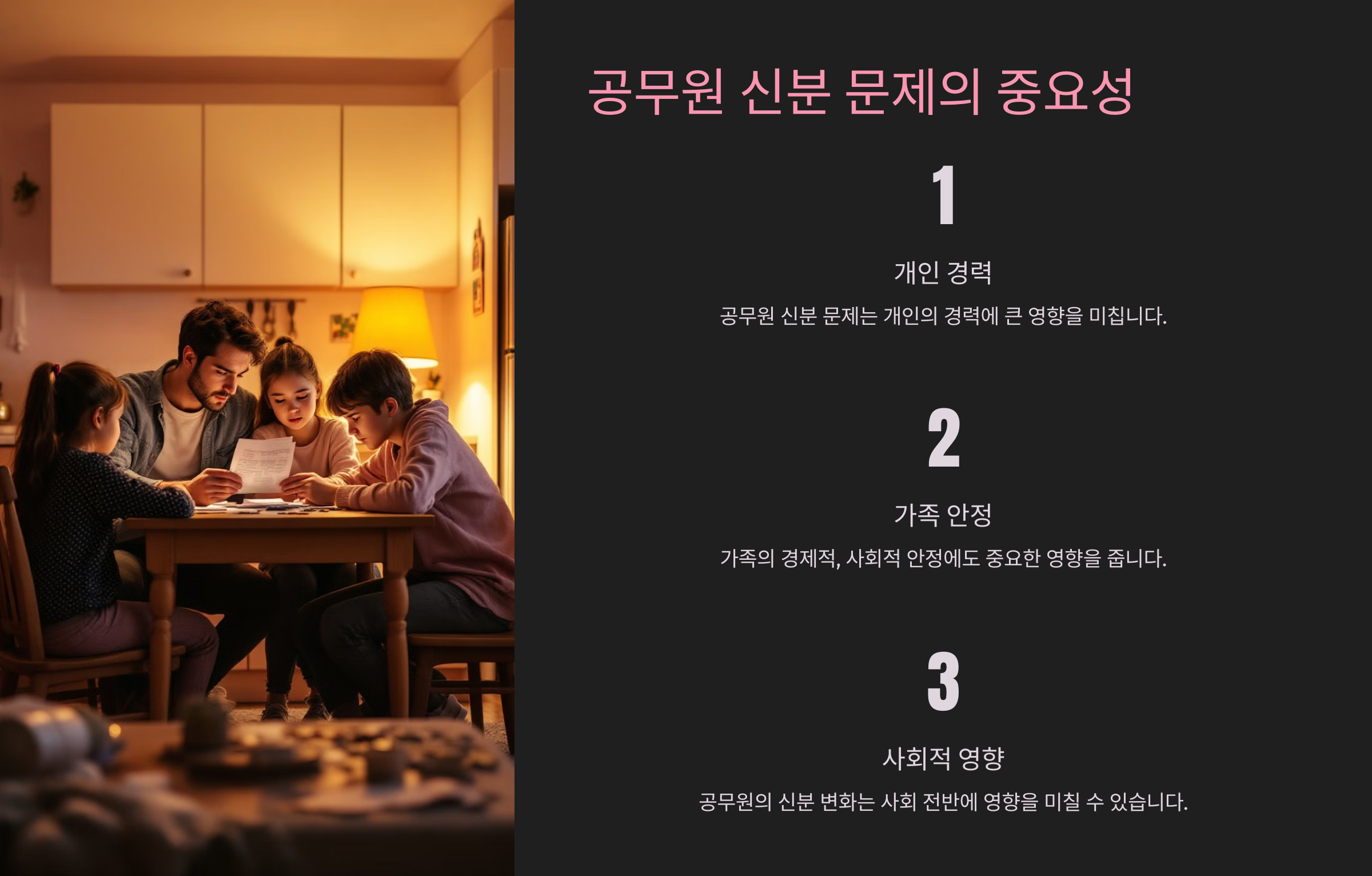 공무원 신분 문제의 중요성