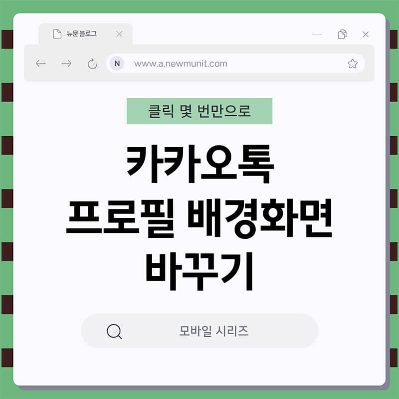 카카오톡 프로필 배경화면 바꾸기 썸네일