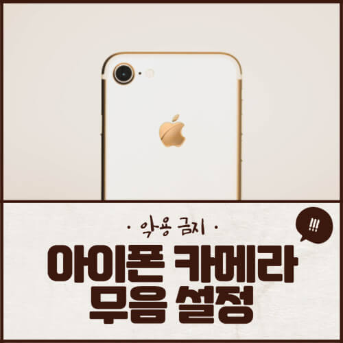 아이폰 카메라 무음설정 초간단