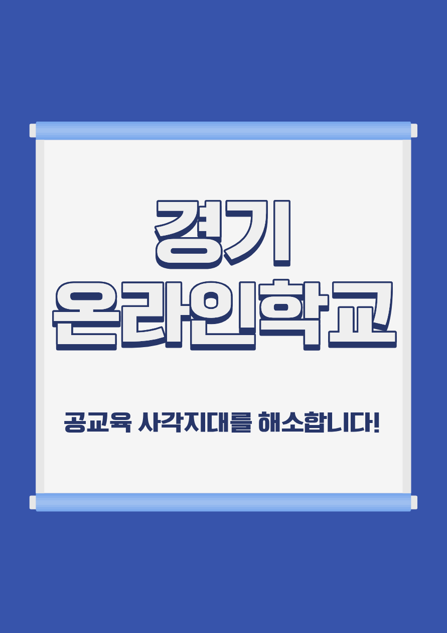 경기 온라인 학교