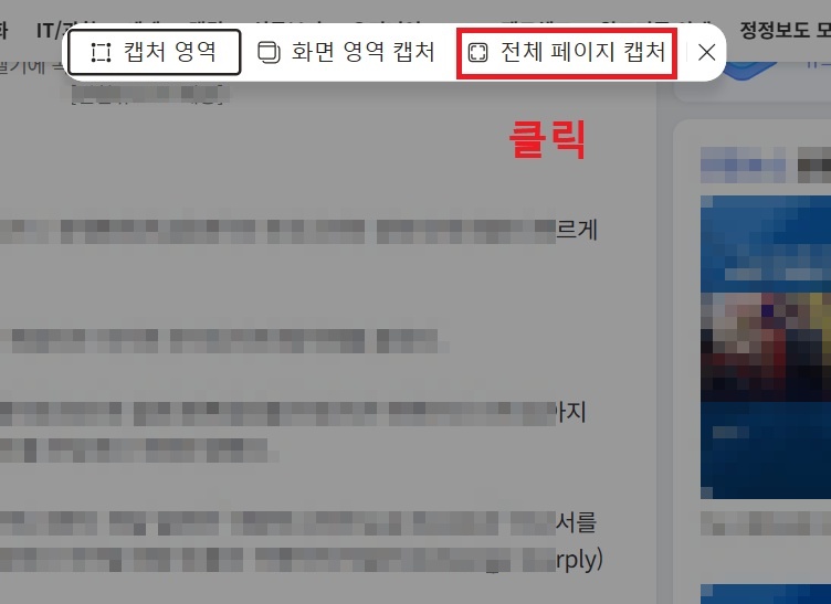 화면 상단에 캡처도구가 보임. 좌측부터 캡처영역, 화면영역캡처, 전체페이지 캡처 메뉴 보임