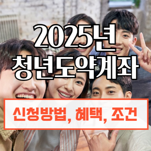 청년도약계좌