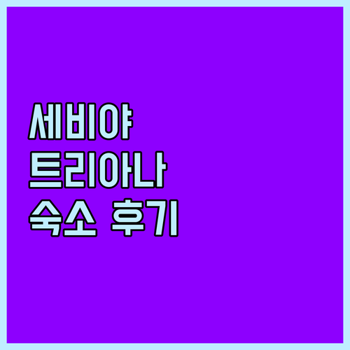 세비야 트리아나 하우스 숙박 후기 가..