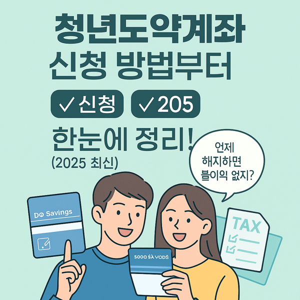 청년도약계좌 신청방법 한눈에 정리