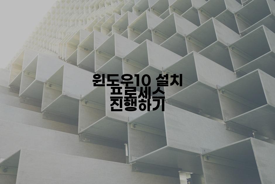 윈도우10 설치 프로세스 진행하기