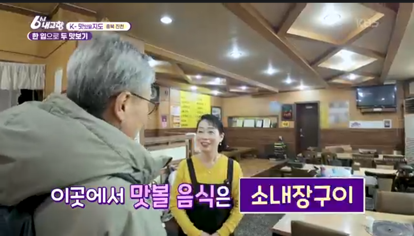 6시내고향K맛있을지도 충북진천 소내장구이