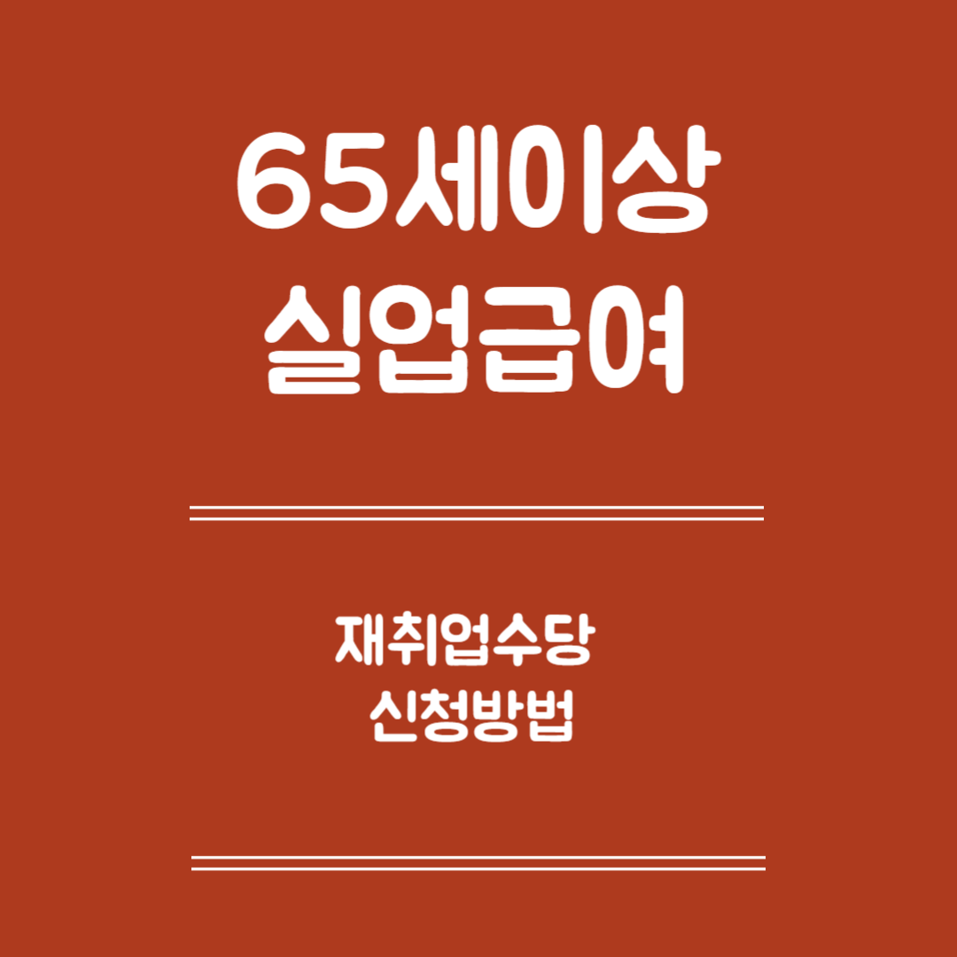 65세 이상 실업급여 재취업 수당 신청 - 신청대상, 신청방법, 제출서류, 주의사항