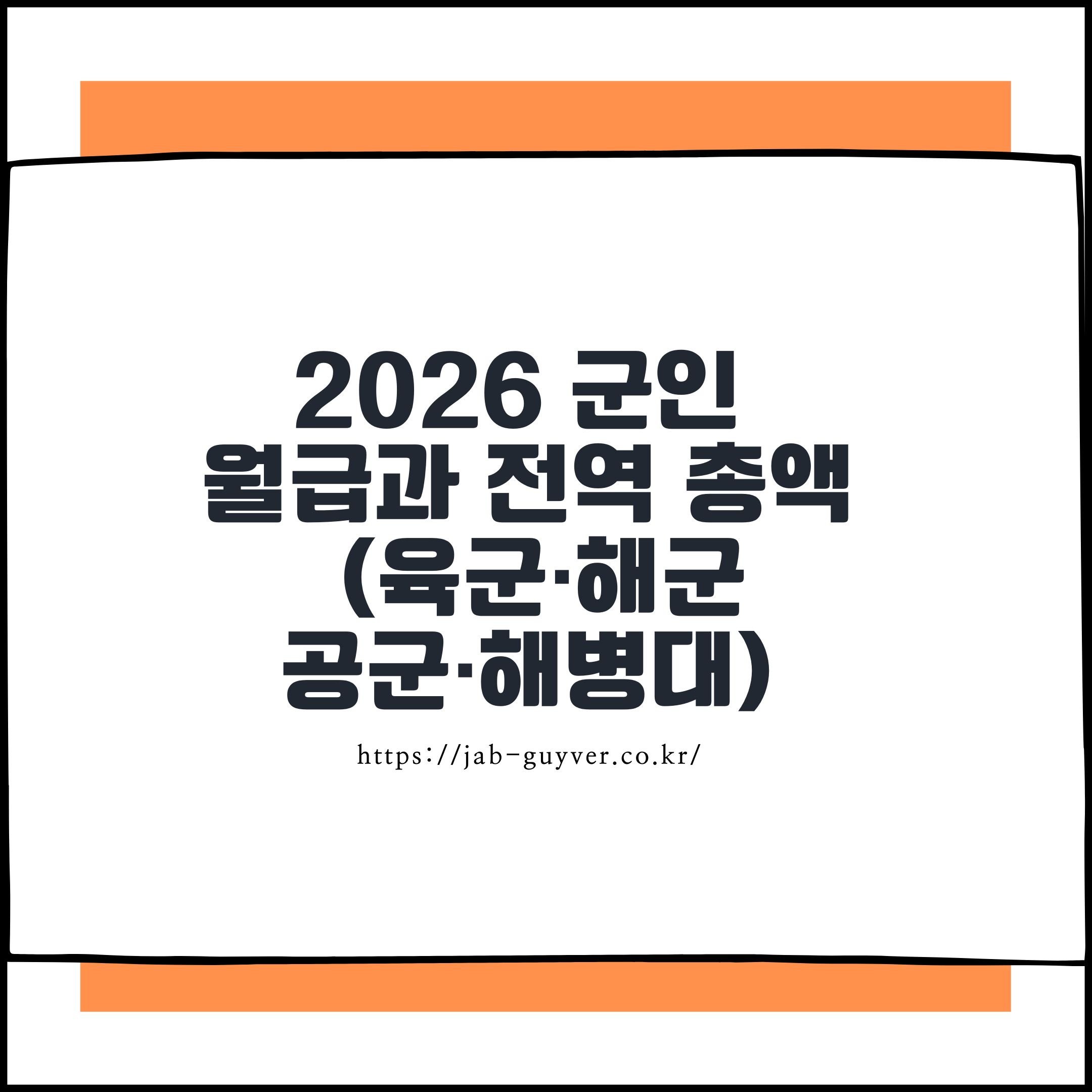 2026 군인 월급과 전역 총액: 매칭 55만으로 만드는 실전 적립 플랜(육군·해군·공군·해병대)