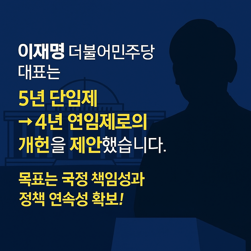 연임제 중임제 차이점과 장단점 정리! 이재명 4년 연임제 개헌안 핵심