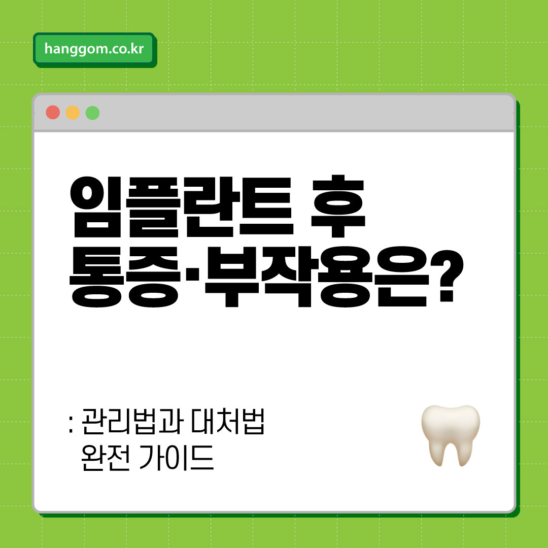 임플란트 후 통증·부작용은?- 관리법과 대처법 완전 가이드