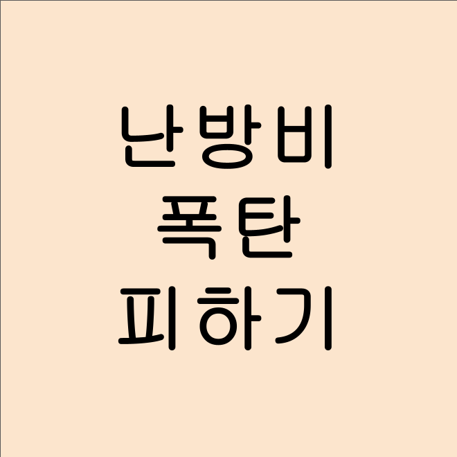 🔥 난방비 폭탄 피하는 법! 보일러 효율 높이는 꿀팁
