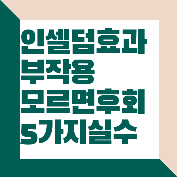 인셀덤 부작용