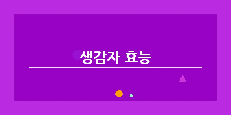 생감자 효능_15