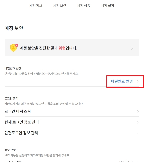 계정 보안 메뉴의 비밀번호 변경 버튼