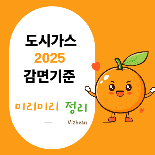 도시가스 요금 감면 2025 대상 공개! 지원받는 방법 완벽정리