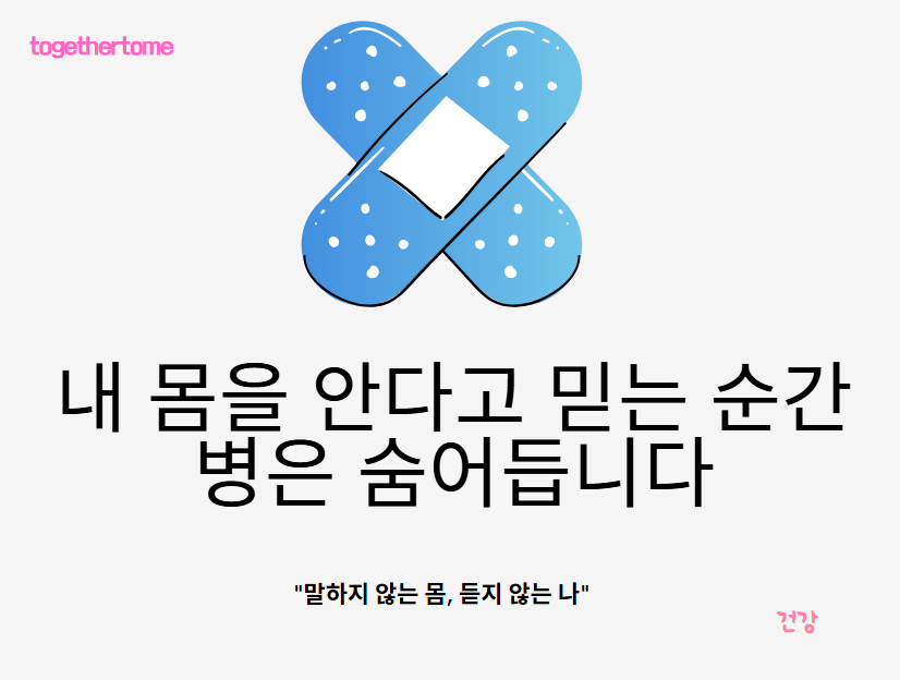 내 몸을 안다고 믿는 순간 병은 숨어듭니다.