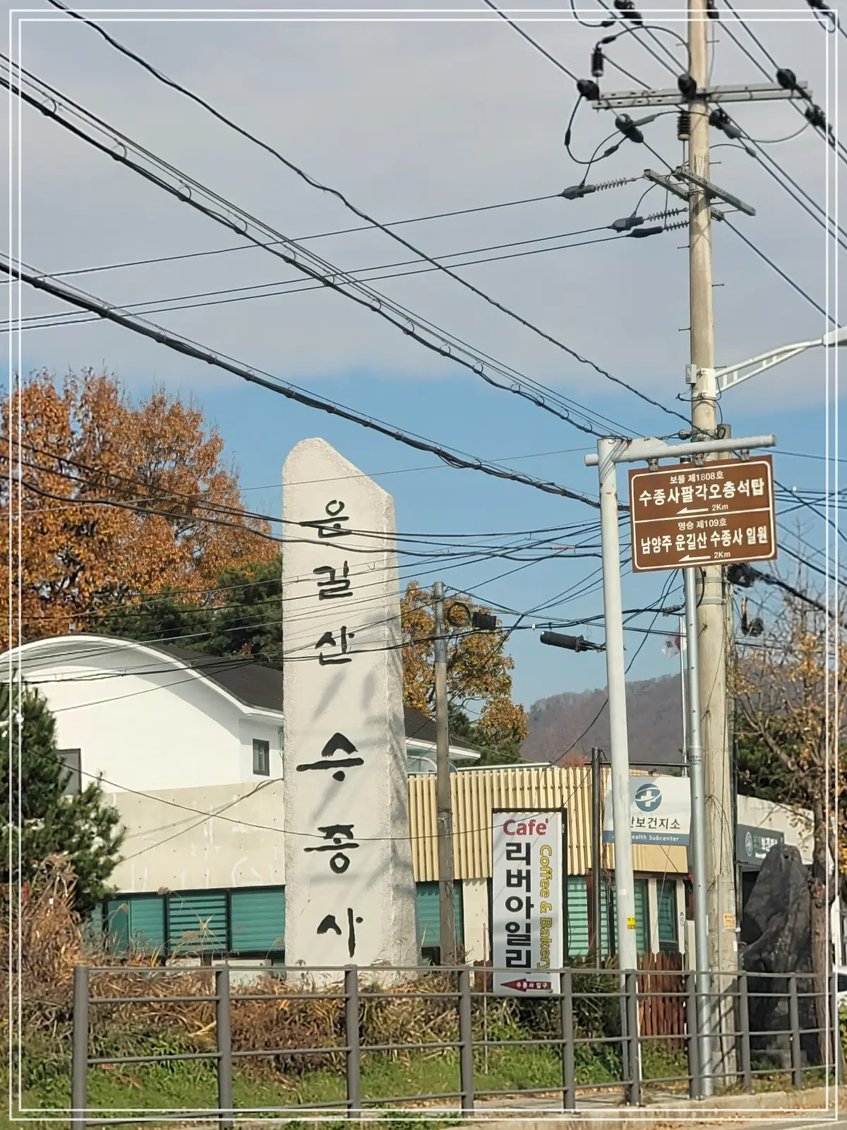 운길산-수종사-표지석